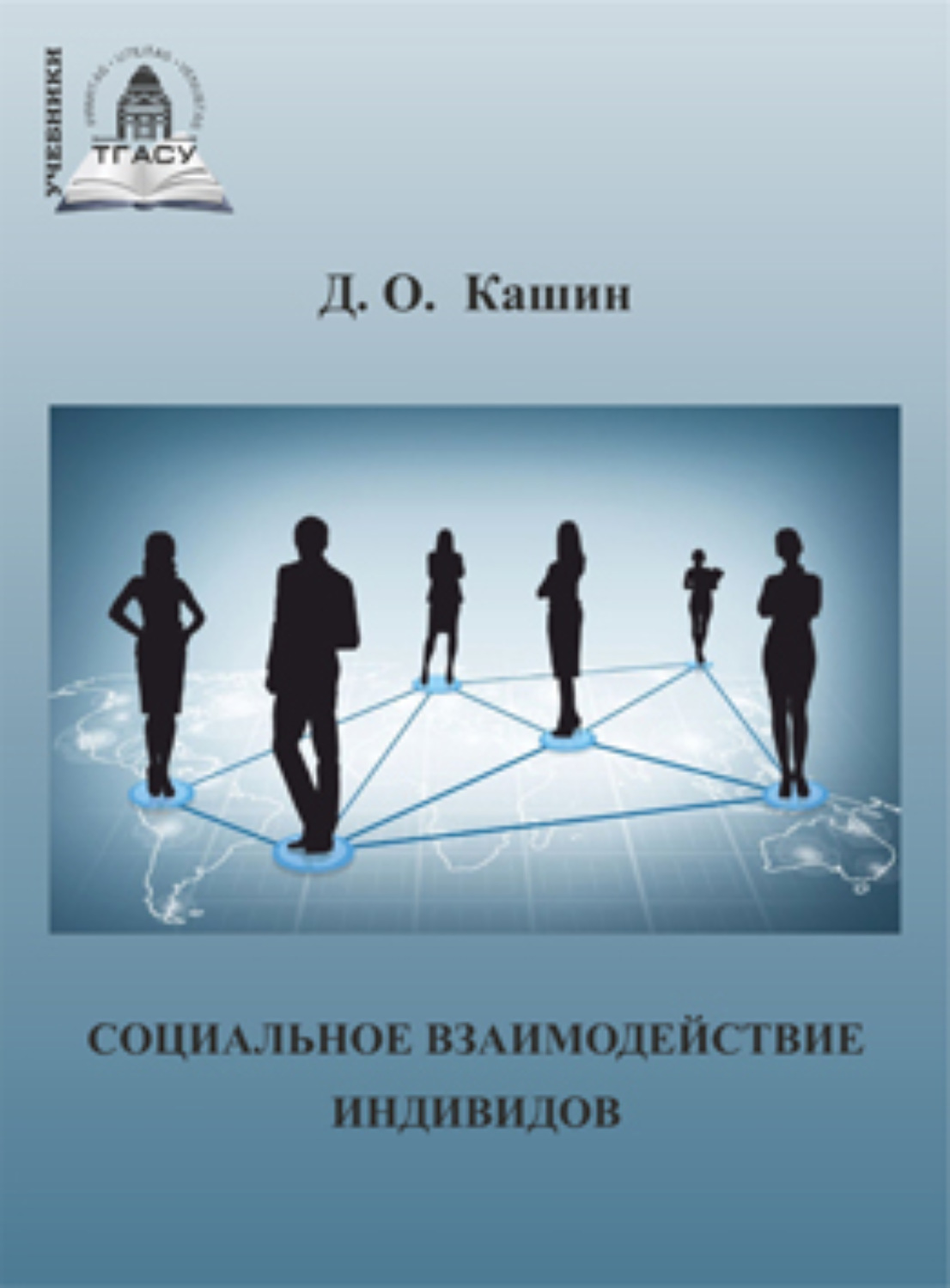 Обложка книги «Социальное взаимодействие индивидов»