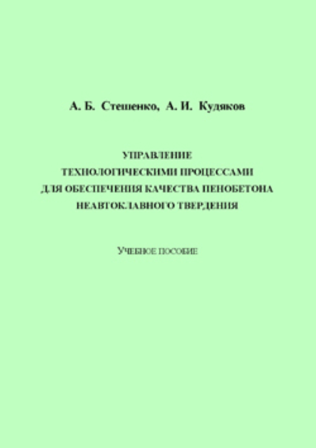 Обложка книги «Управление технологическими процессами для обеспечения качества пенобетона неавтоклавного твердения»
