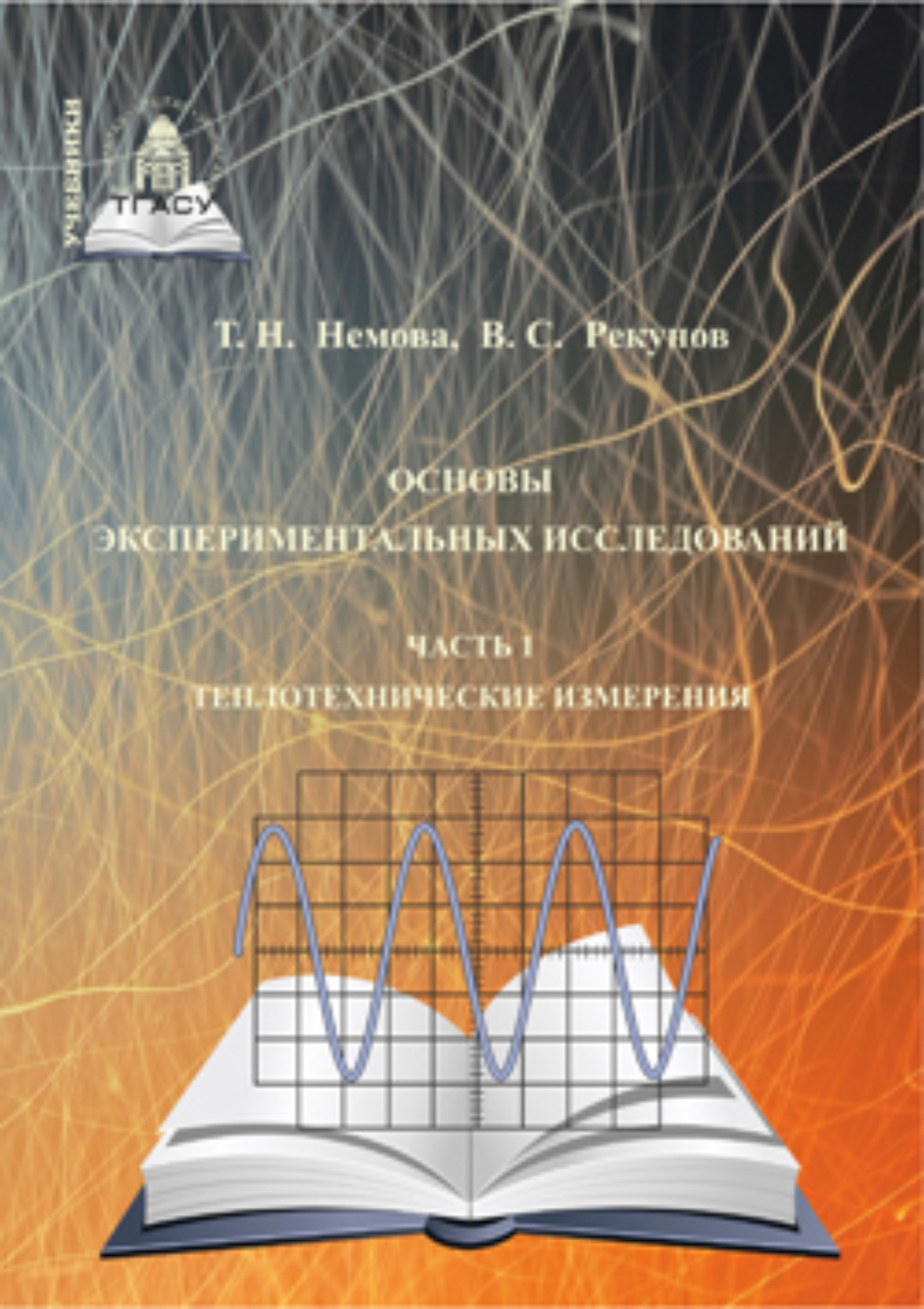 Обложка книги «Основы экспериментальных исследований. Часть 1. Теплотехнические измерения»