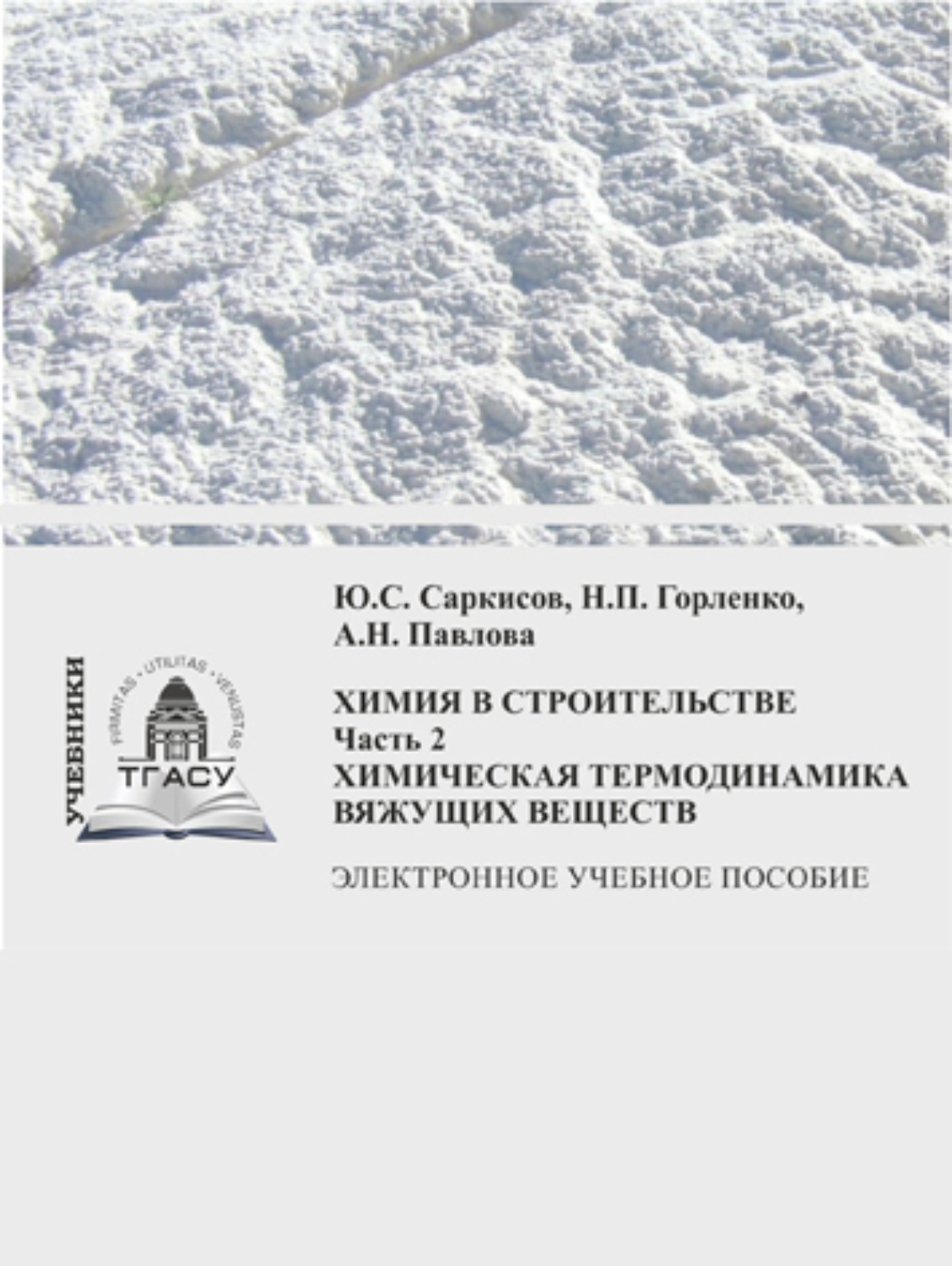 Обложка книги «Химия в строительстве. Часть 2»