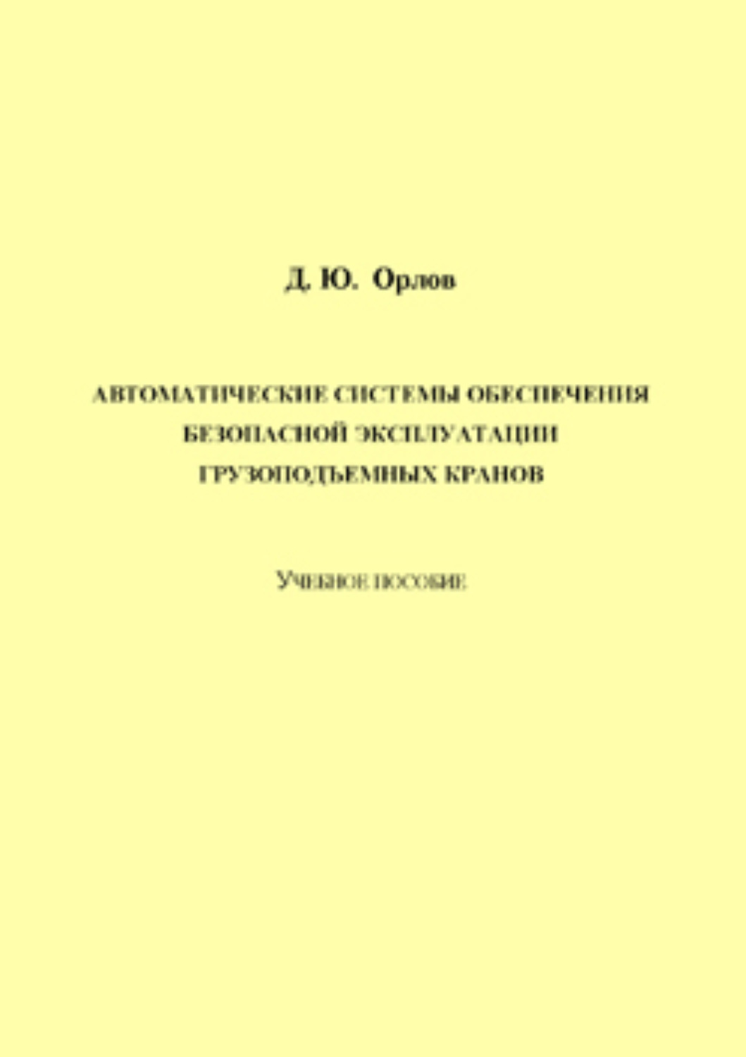 Обложка книги «Автоматические системы обеспечения безопасной эксплуатации грузоподъемных кранов»