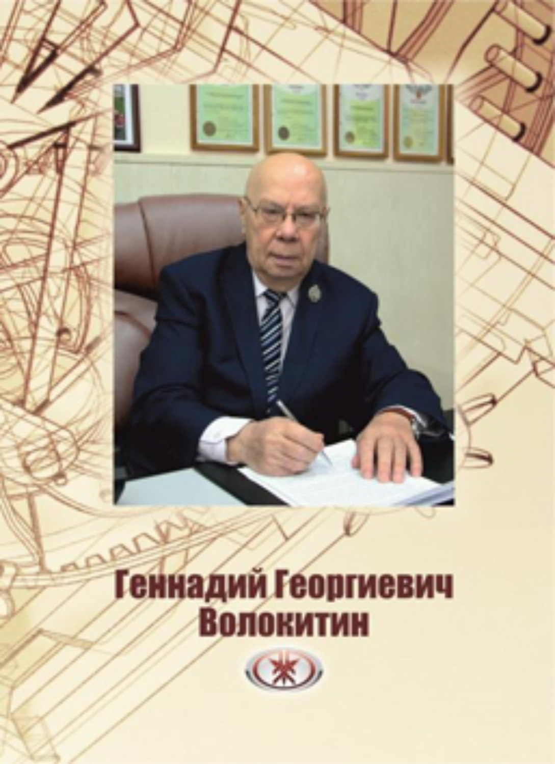 Обложка книги «Волокитин Геннадий Георгиевич»