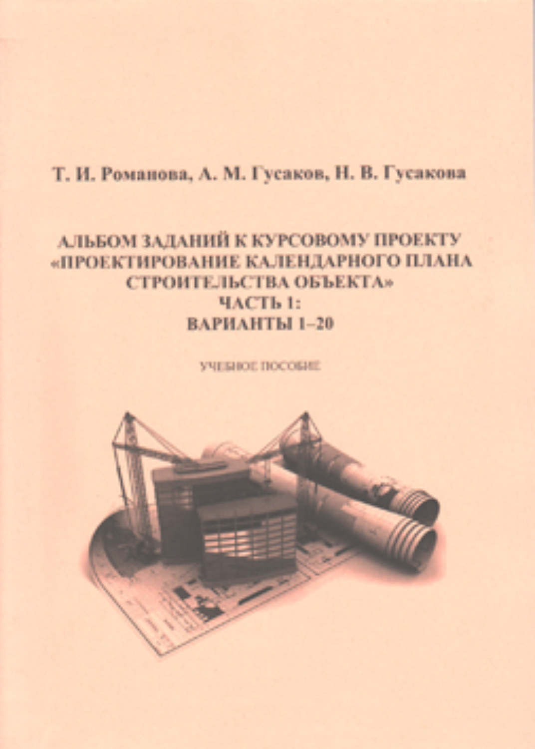 Обложка книги «Альбом заданий к курсовому проекту «Проектирование календарного плана строительства объекта». Часть 1»