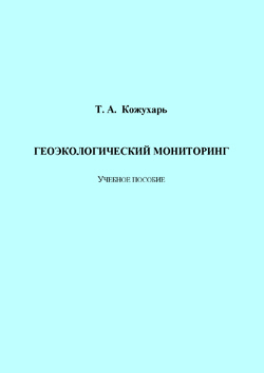 Обложка книги «Геоэкологический мониторинг»
