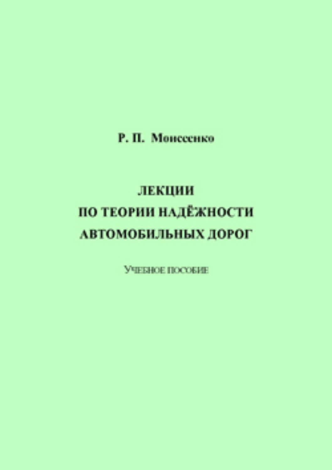 Обложка книги «Лекции по теории надёжности автомобильных дорог»