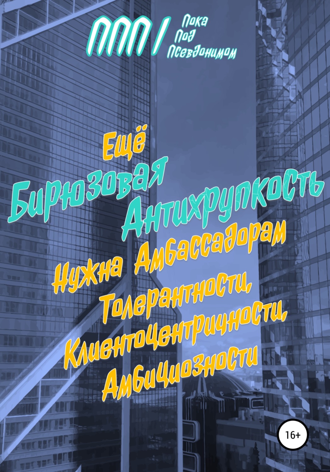 Обложка книги «Бирюзовая Антихрупкость»