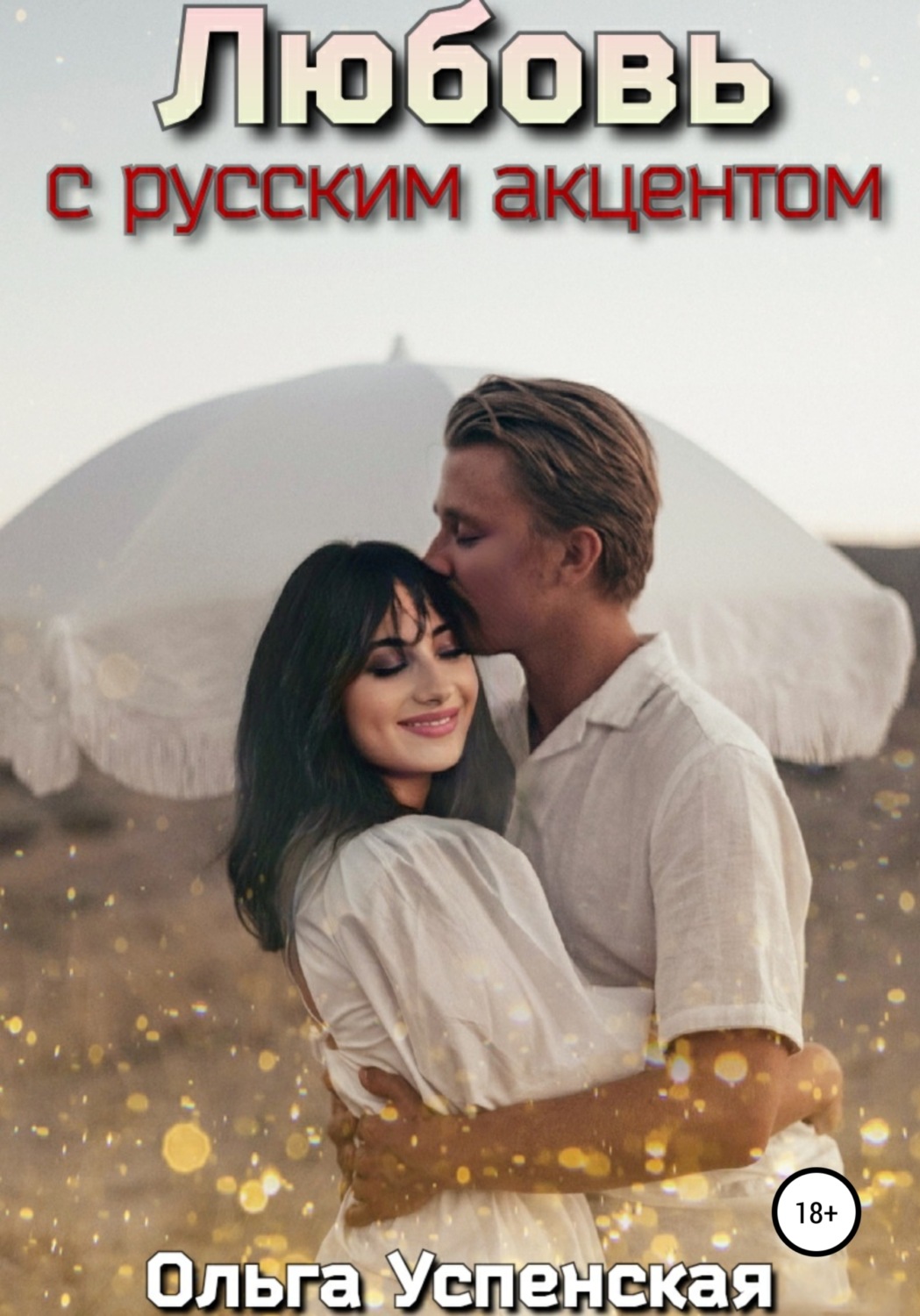 Обложка книги «Любовь с русским акцентом»