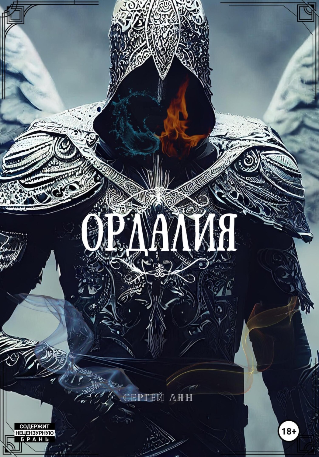 Обложка книги «Ордалия»