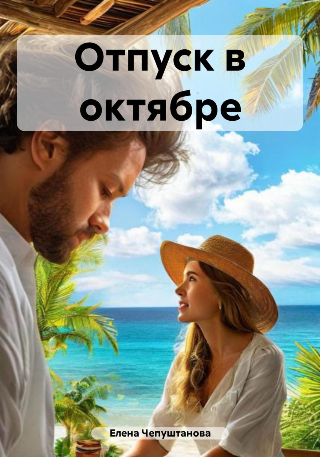 Обложка книги «Отпуск в октябре»