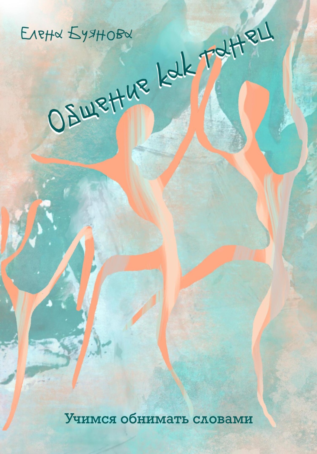 Обложка книги «Общение как танец. Учимся обнимать словами»