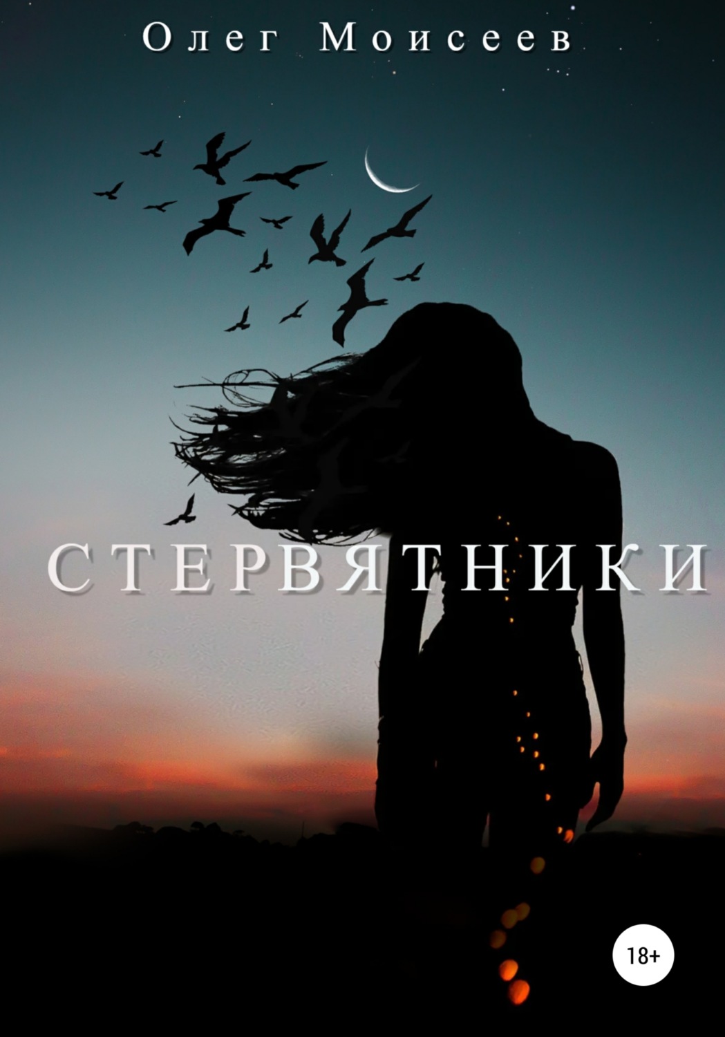 Обложка книги «Стервятники»