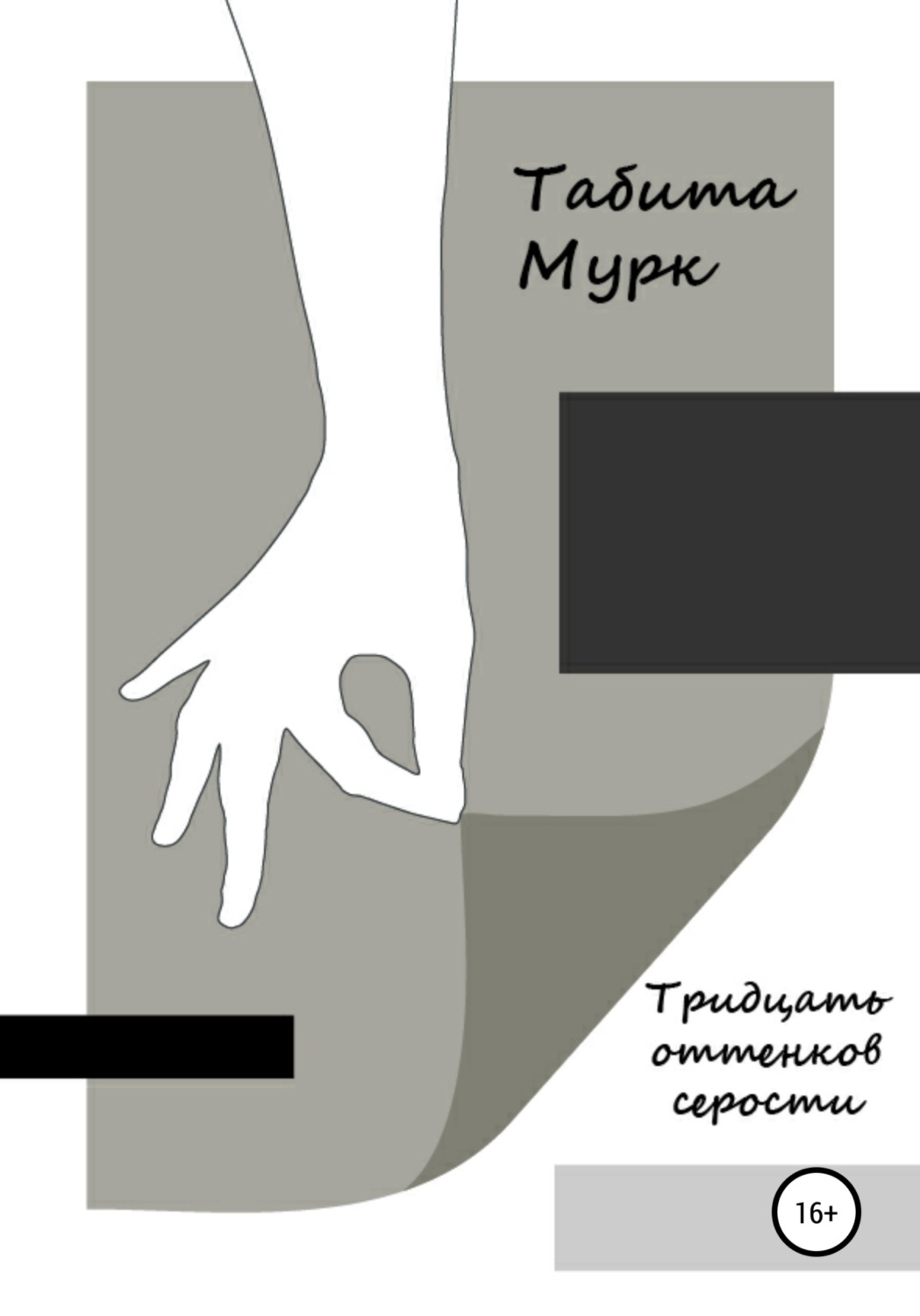 Обложка книги «Тридцать оттенков серости»