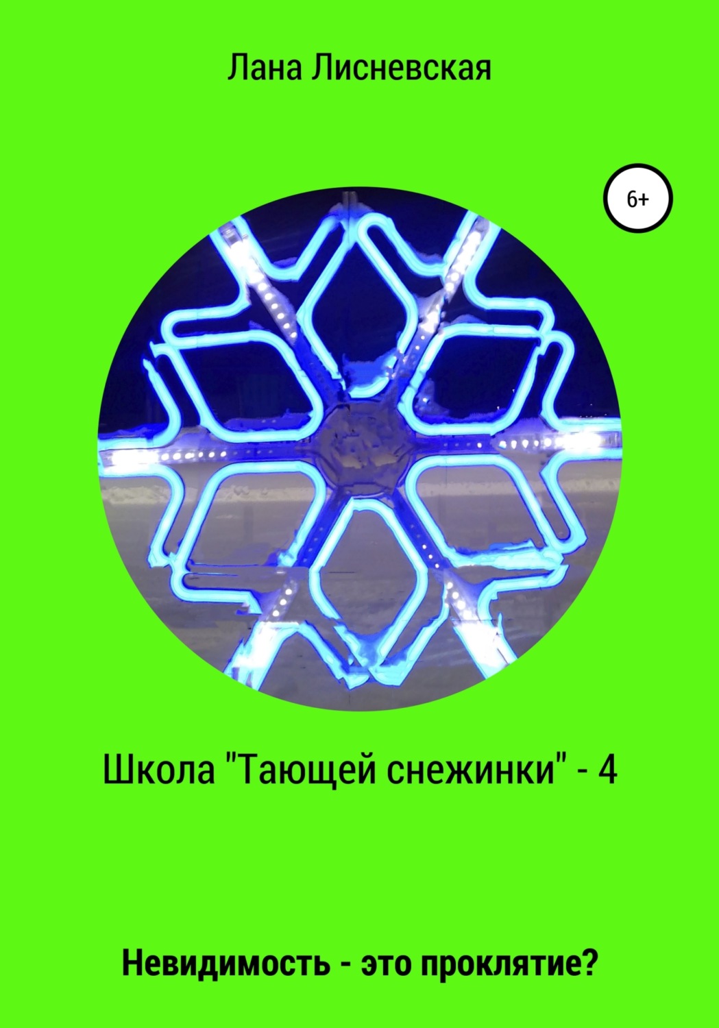 Обложка книги «Школа «Тающей снежинки» – 4. Невидимость – это проклятие?»