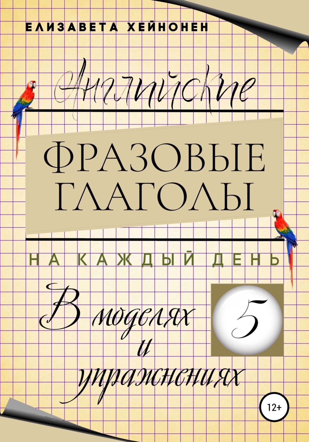 Обложка книги «Английские фразовые глаголы на каждый день в моделях и упражнениях – 5»