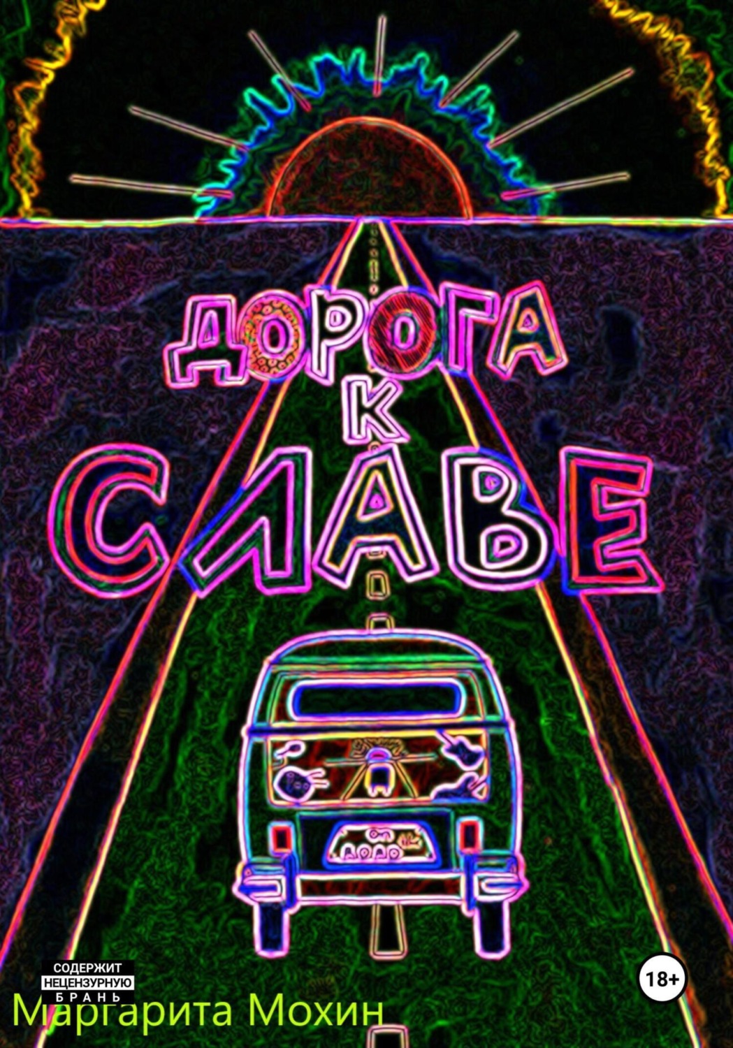 Обложка книги «Дорога к славе»
