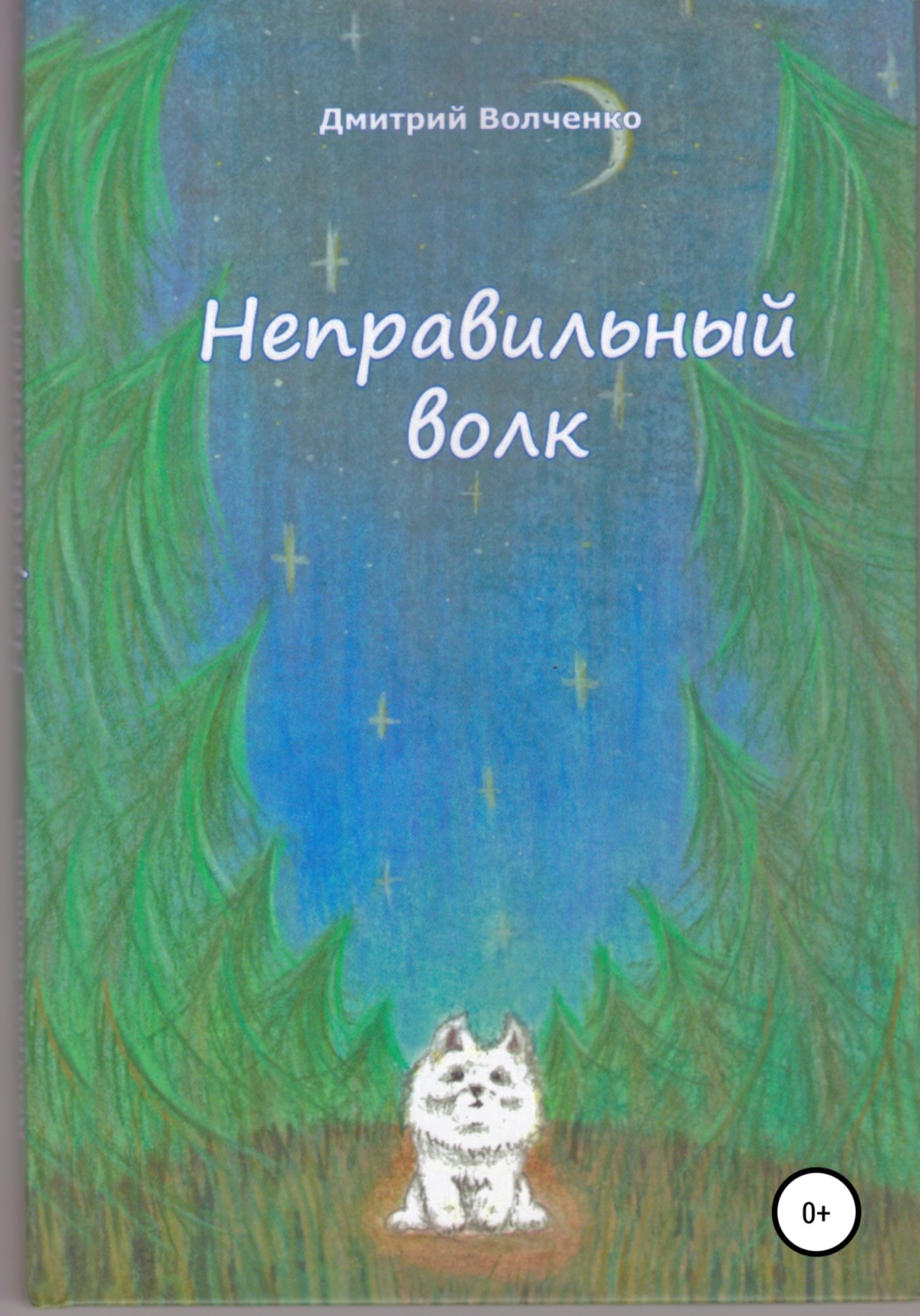 Обложка книги «Неправильный волк»