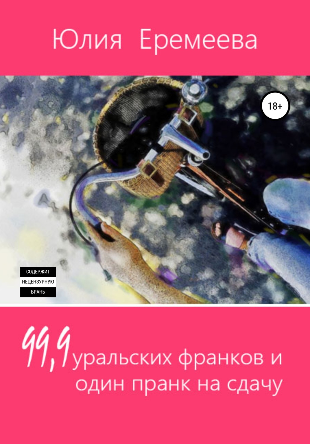 Обложка книги «99,9 уральских франков и один пранк на сдачу»