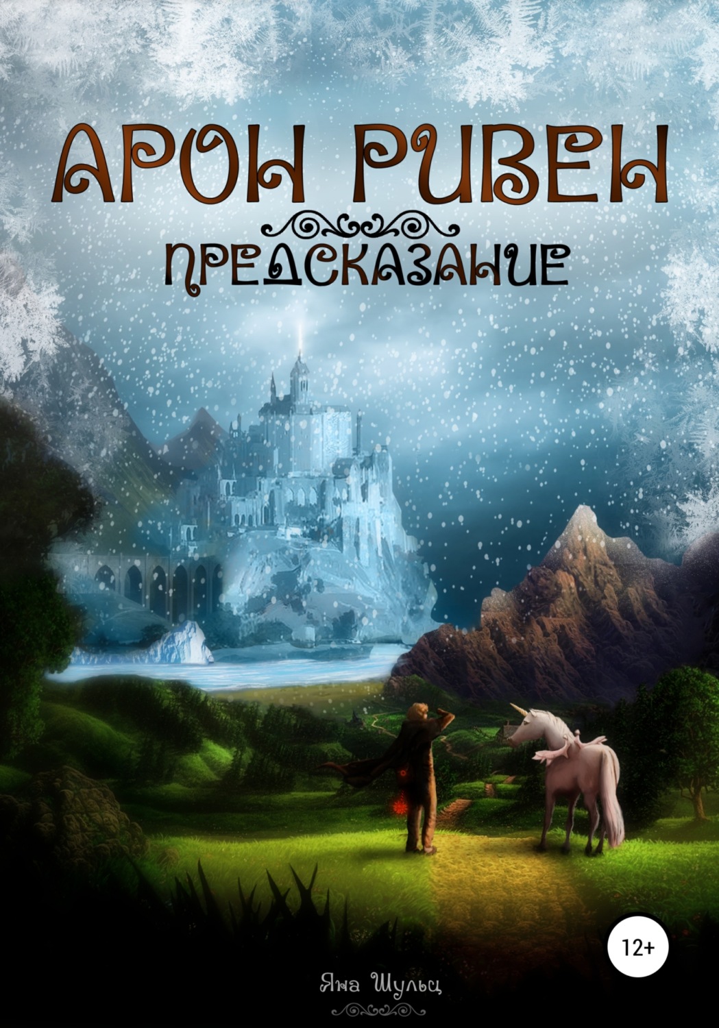 Обложка книги «Арон Ривен: Предсказание»