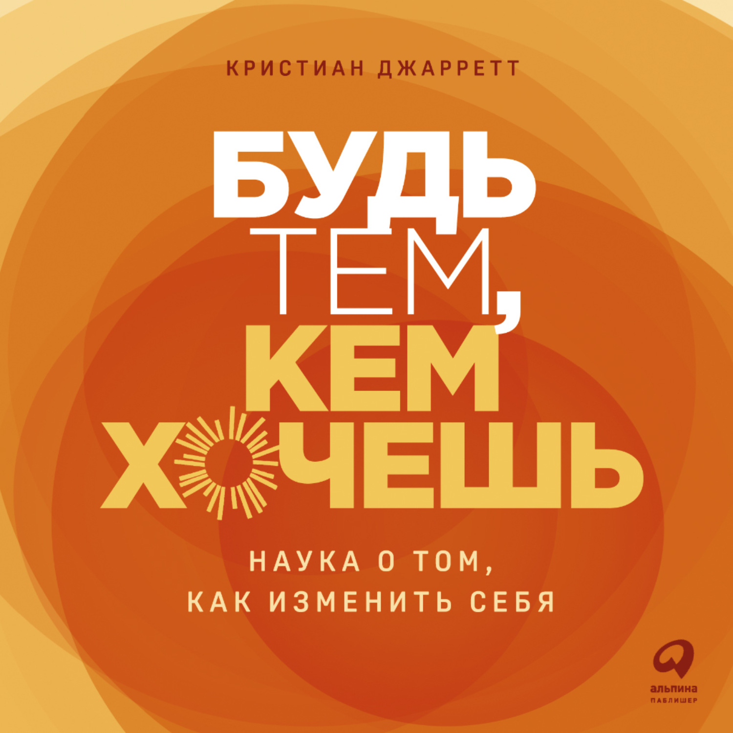 Обложка книги «Будь тем, кем хочешь: Наука о том, как изменить себя»