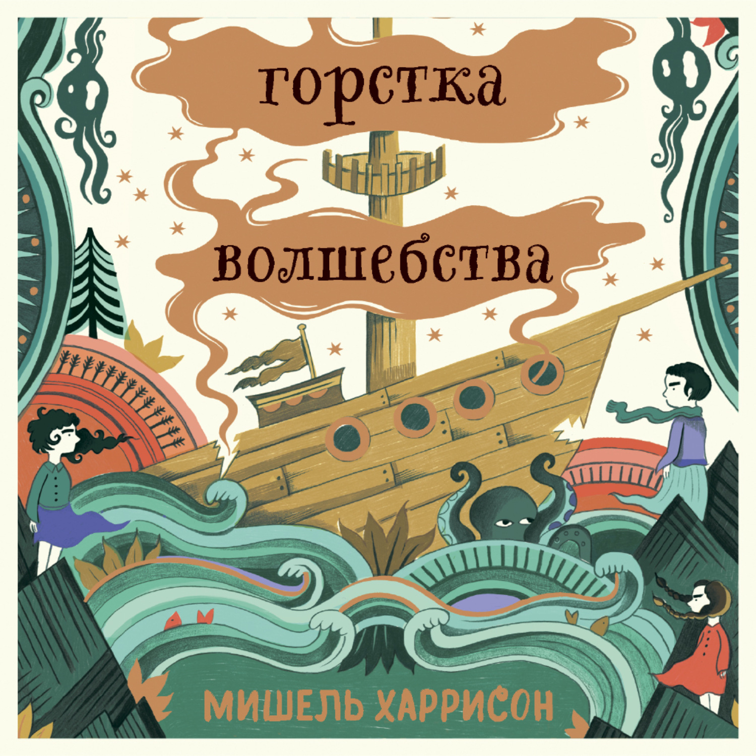 Обложка книги «Горстка волшебства»