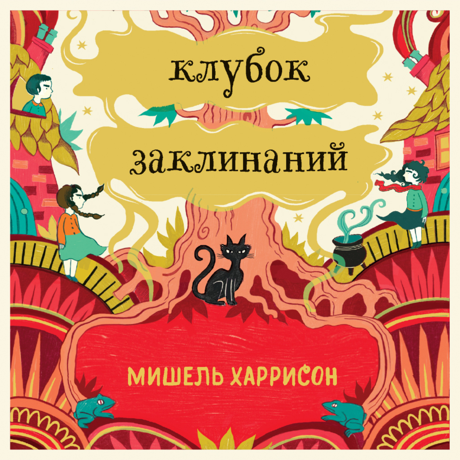 Обложка книги «Клубок заклинаний»