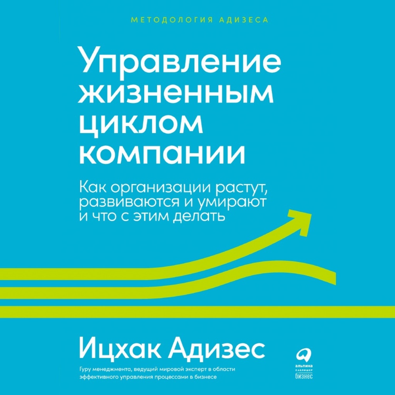 Обложка книги «Управление жизненным циклом компании. Как организации растут, развиваются и умирают и что с этим делать»