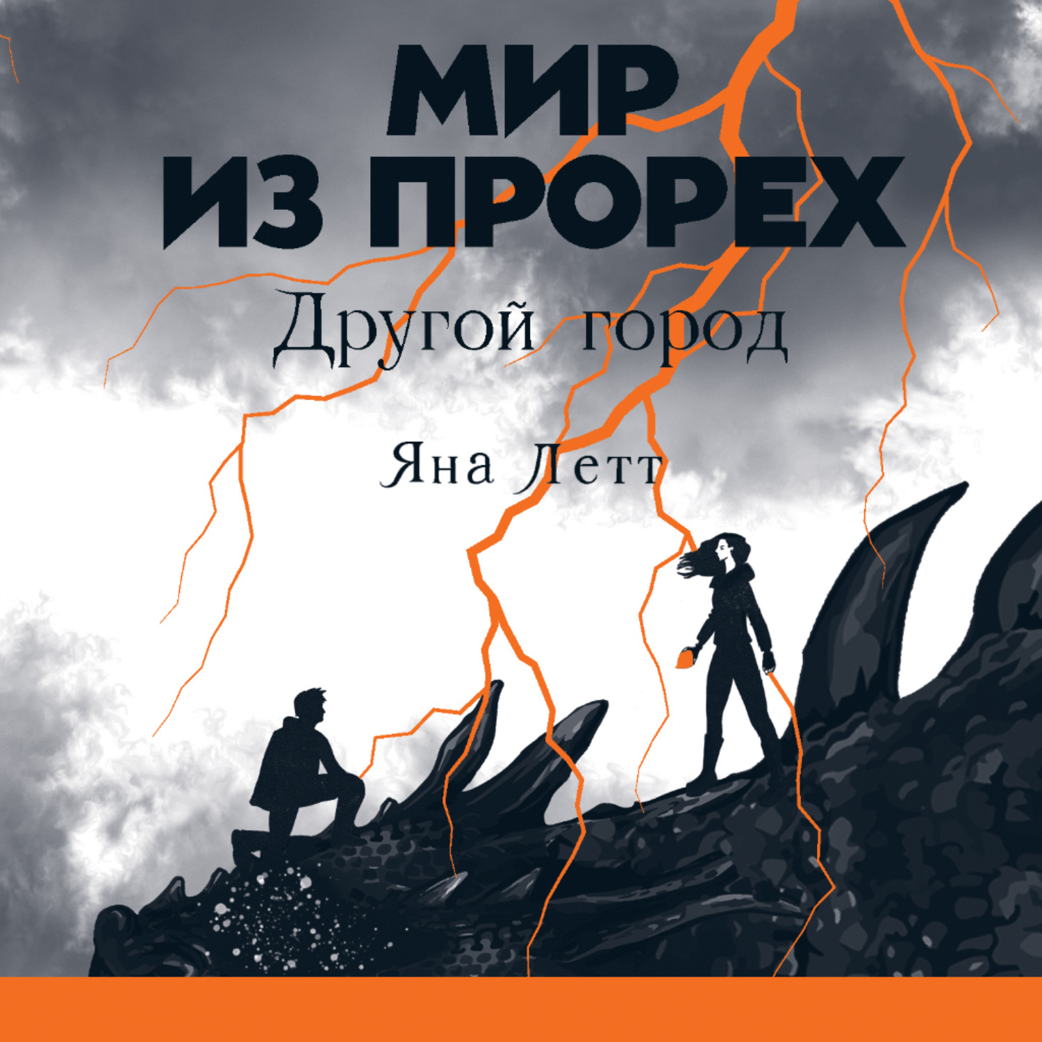 Обложка книги «Мир из прорех. Другой город»