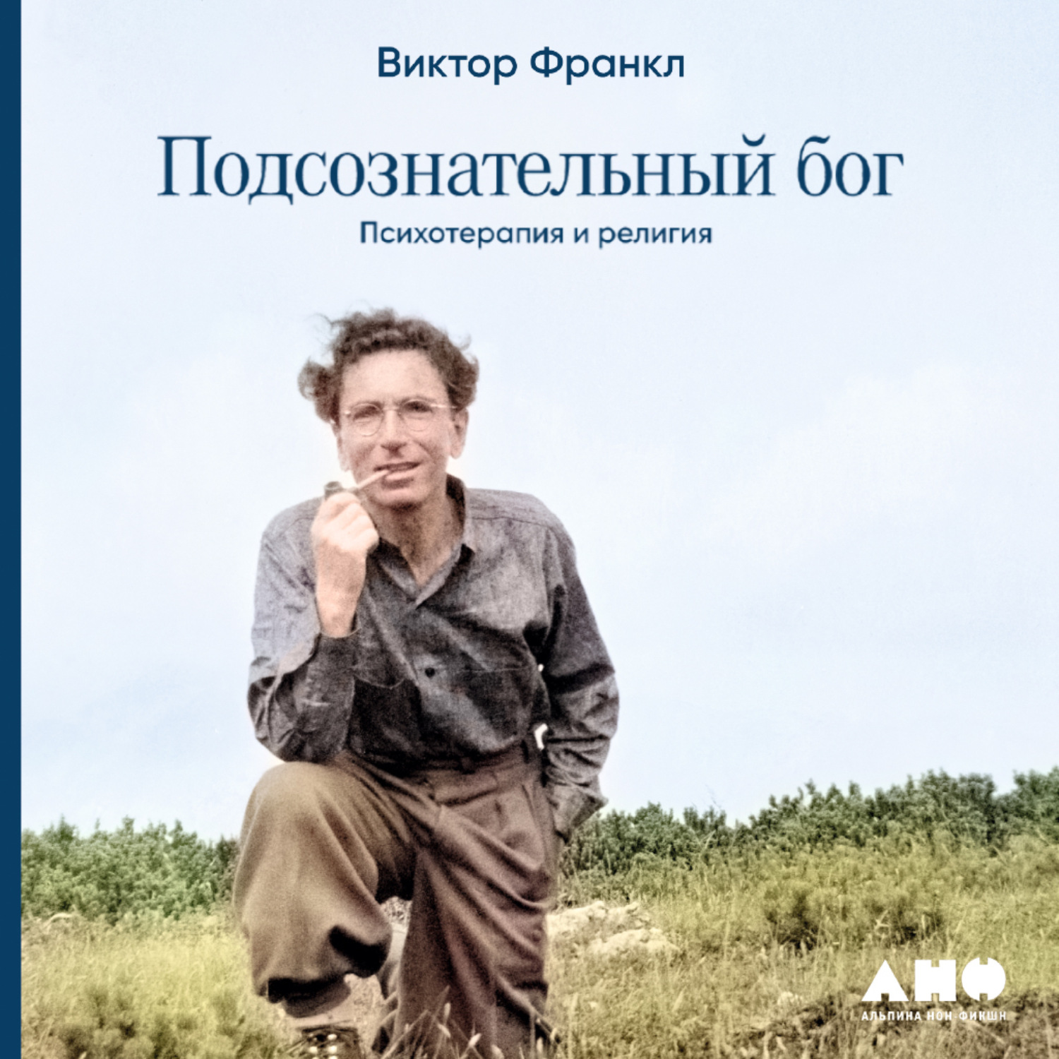 Обложка книги «Подсознательный бог: Психотерапия и религия»