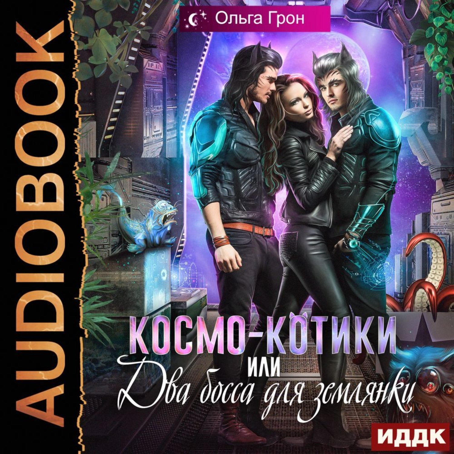 Обложка книги «Космо-котики, или Два босса для землянки»