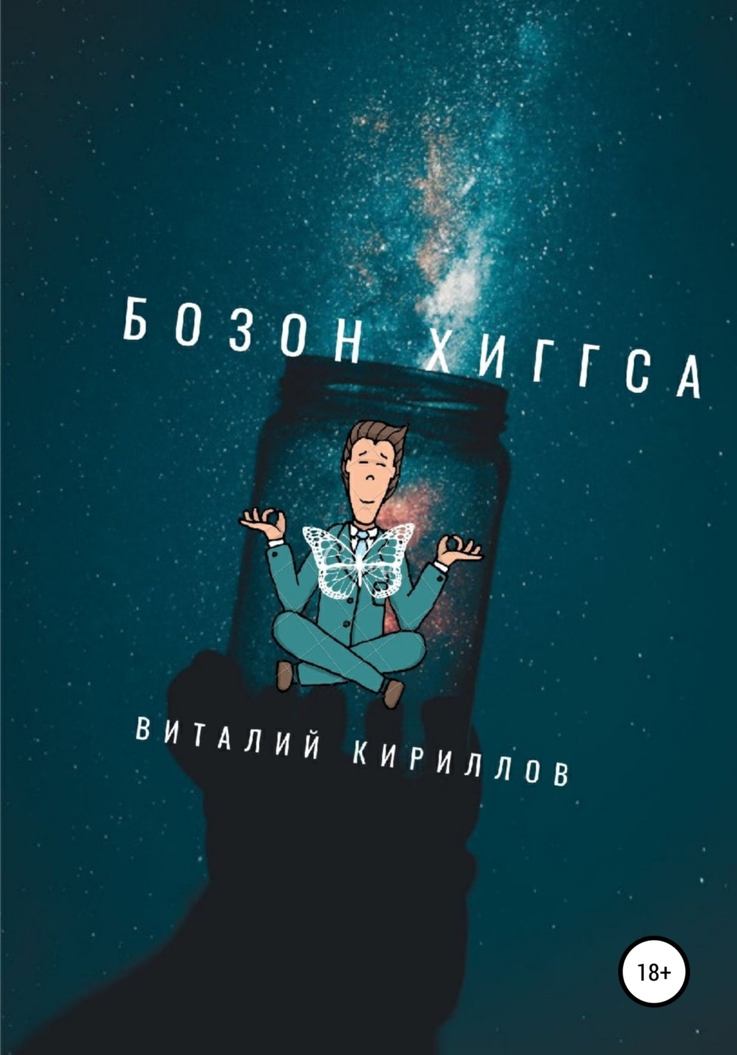 Обложка книги «Бозон Хиггса»