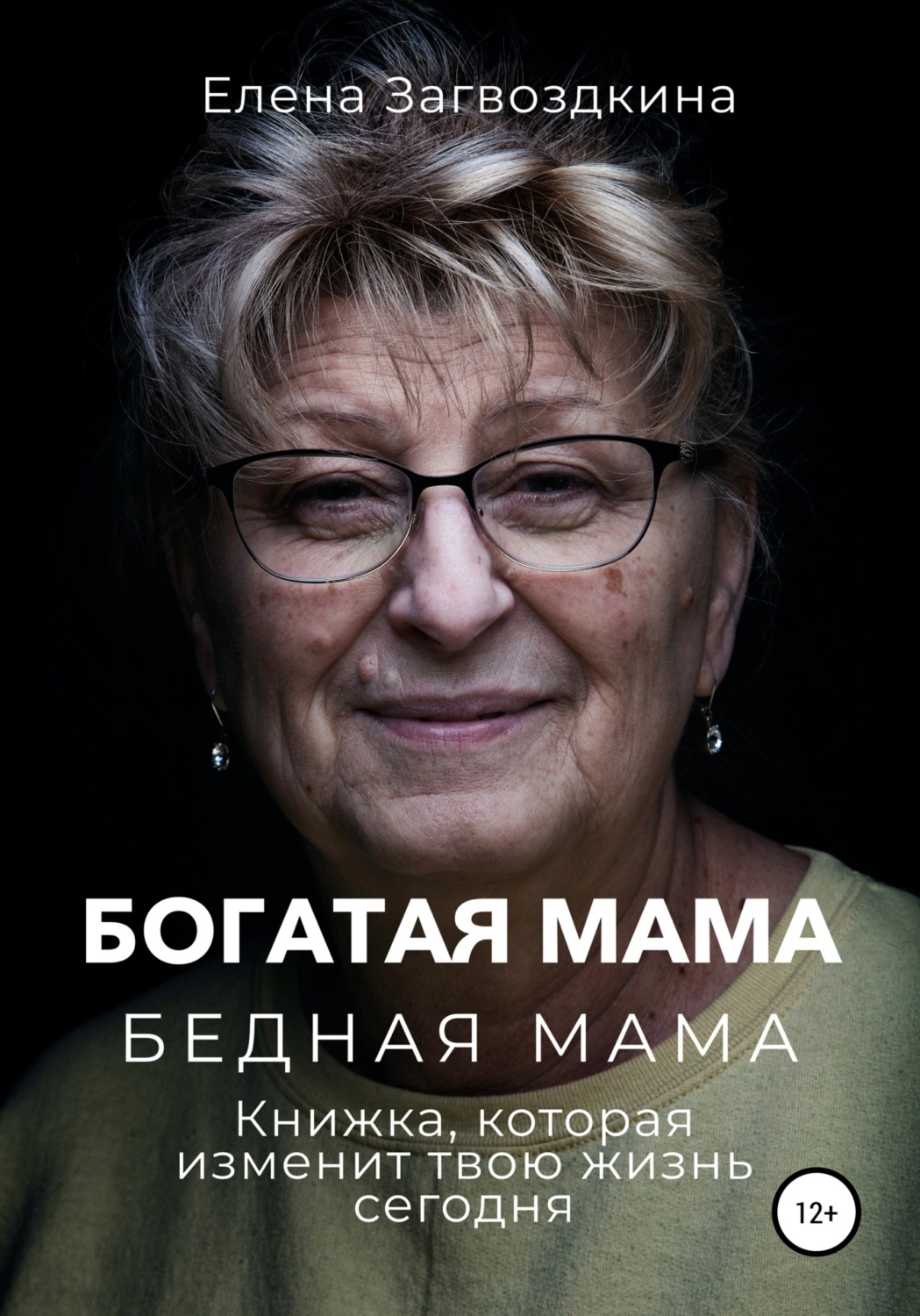 Обложка книги «Богатая мама, бедная мама. Книжка, которая изменит твою жизнь сегодня»