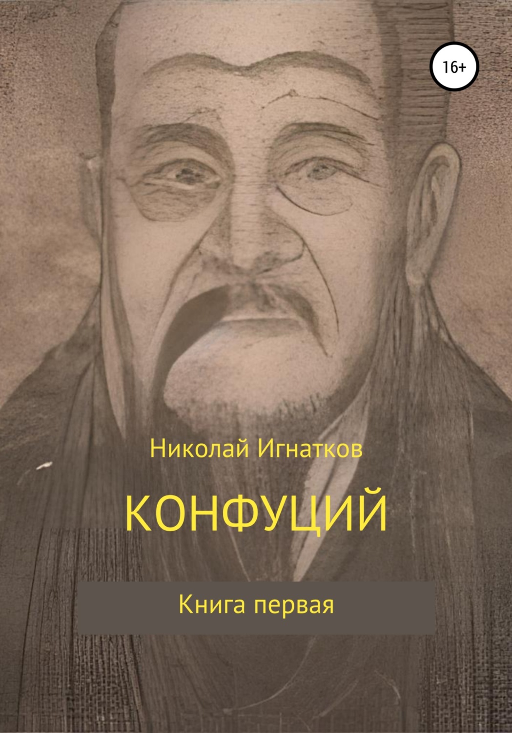 Обложка книги «Конфуций»