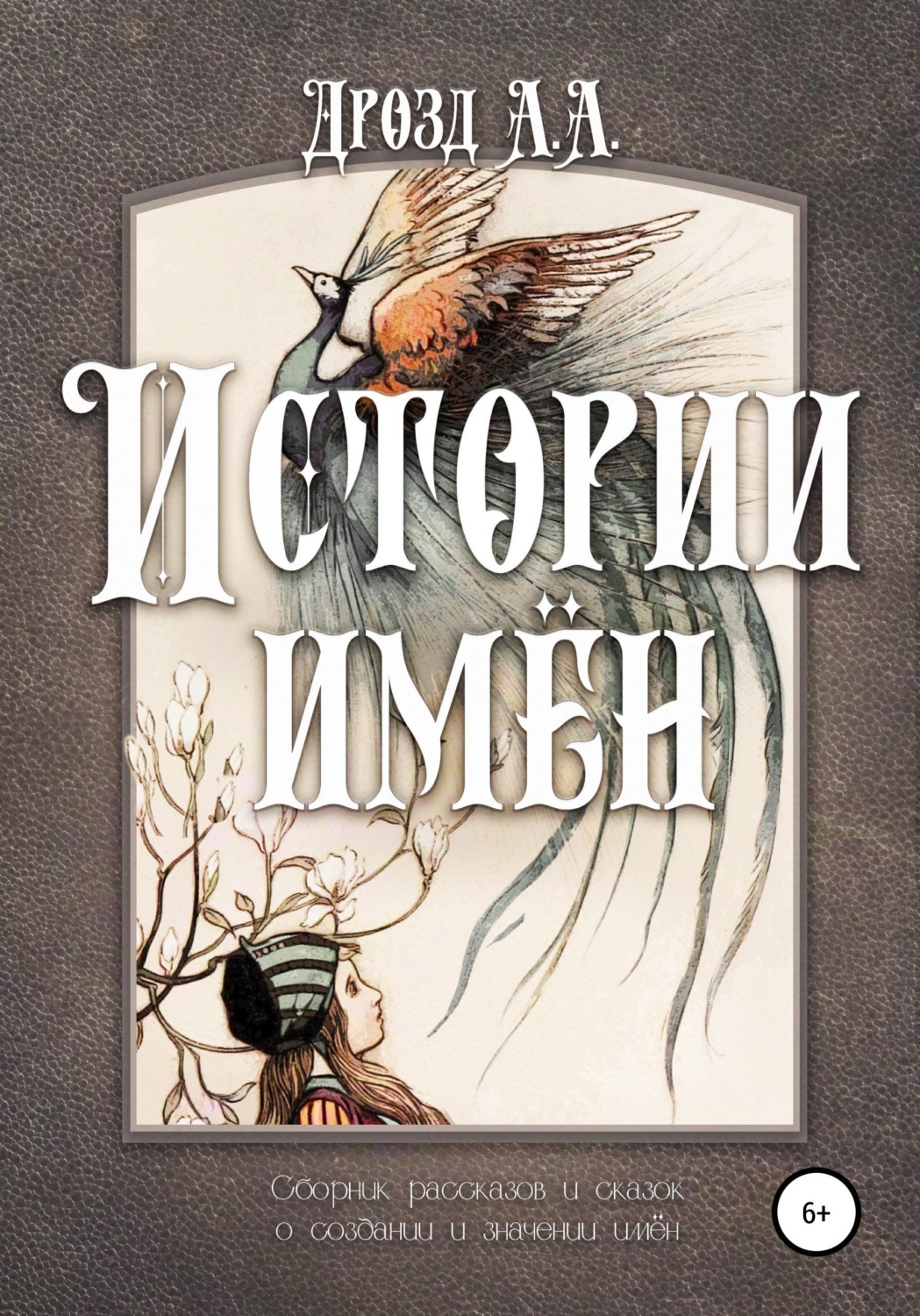 Обложка книги «Истории имён»