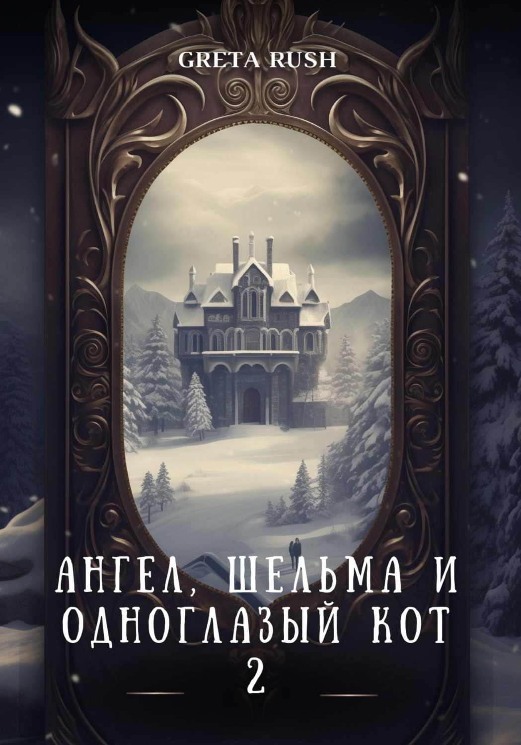 Обложка книги «Ангел, шельма и одноглазый кот 2»