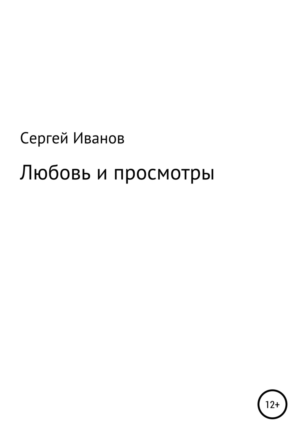 Обложка книги «Любовь и просмотры»