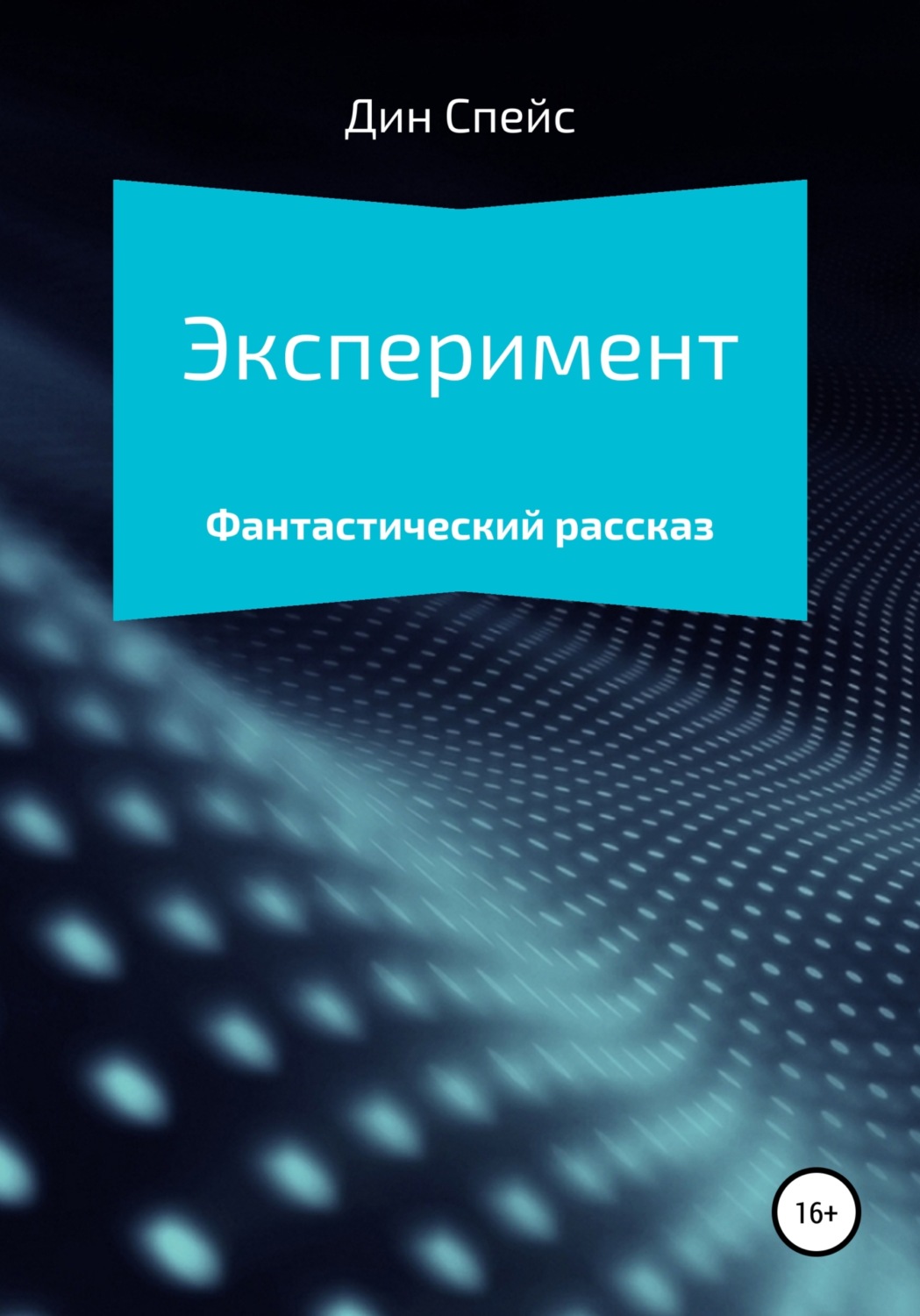 Обложка книги «Эксперимент»