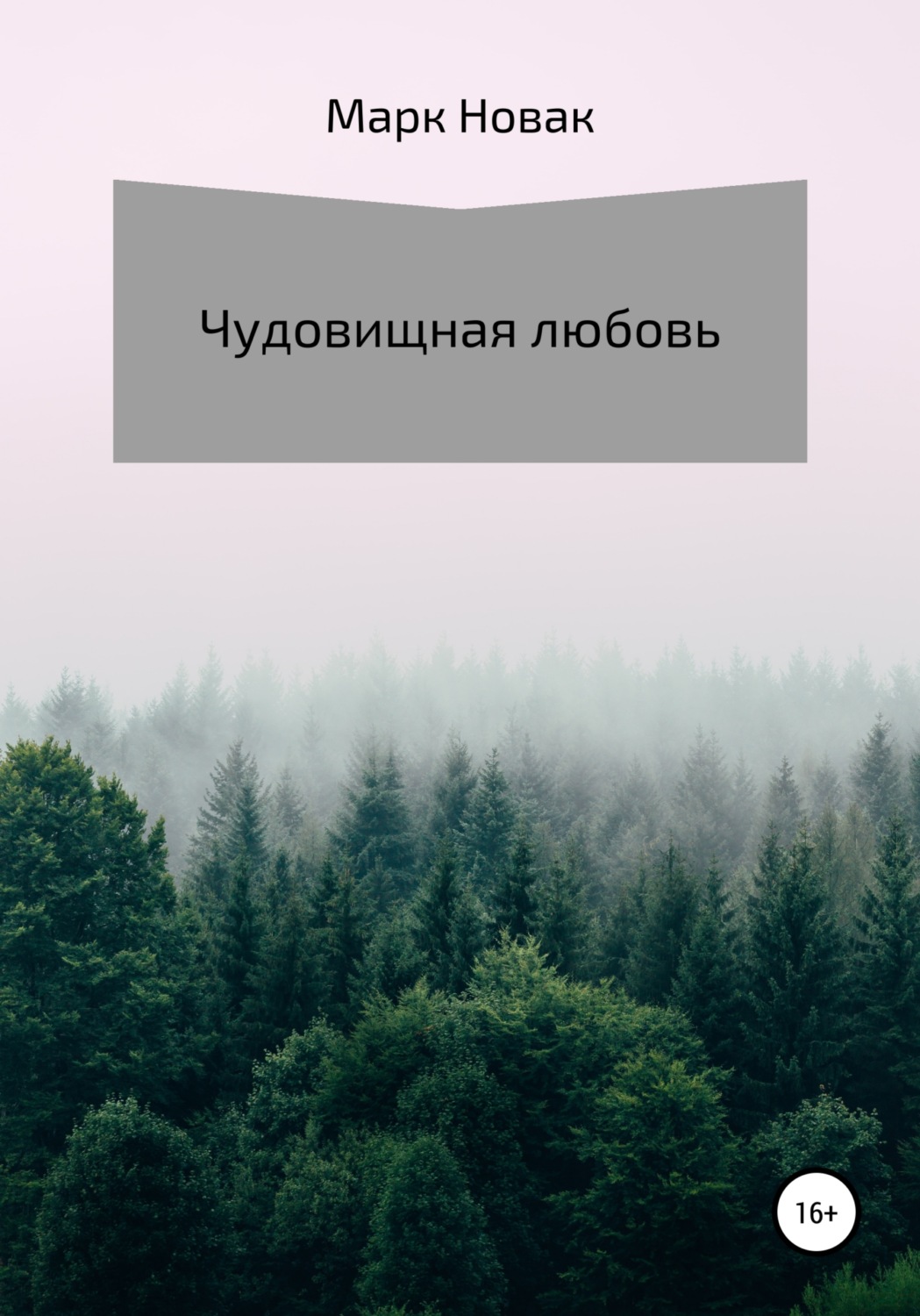 Обложка книги «Чудовищная любовь»