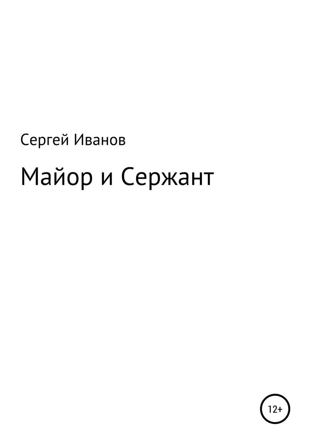 Обложка книги «Майор и Сержант»