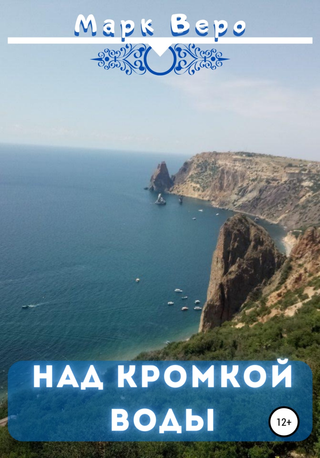 Обложка книги «Над кромкой воды»