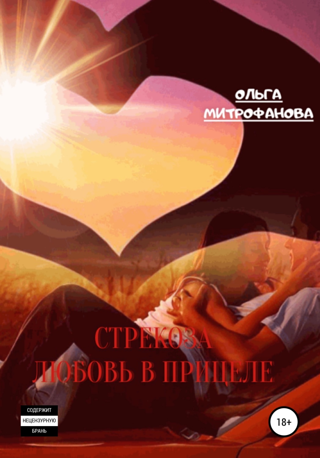 Обложка книги «Стрекоза. Любовь прицеле»
