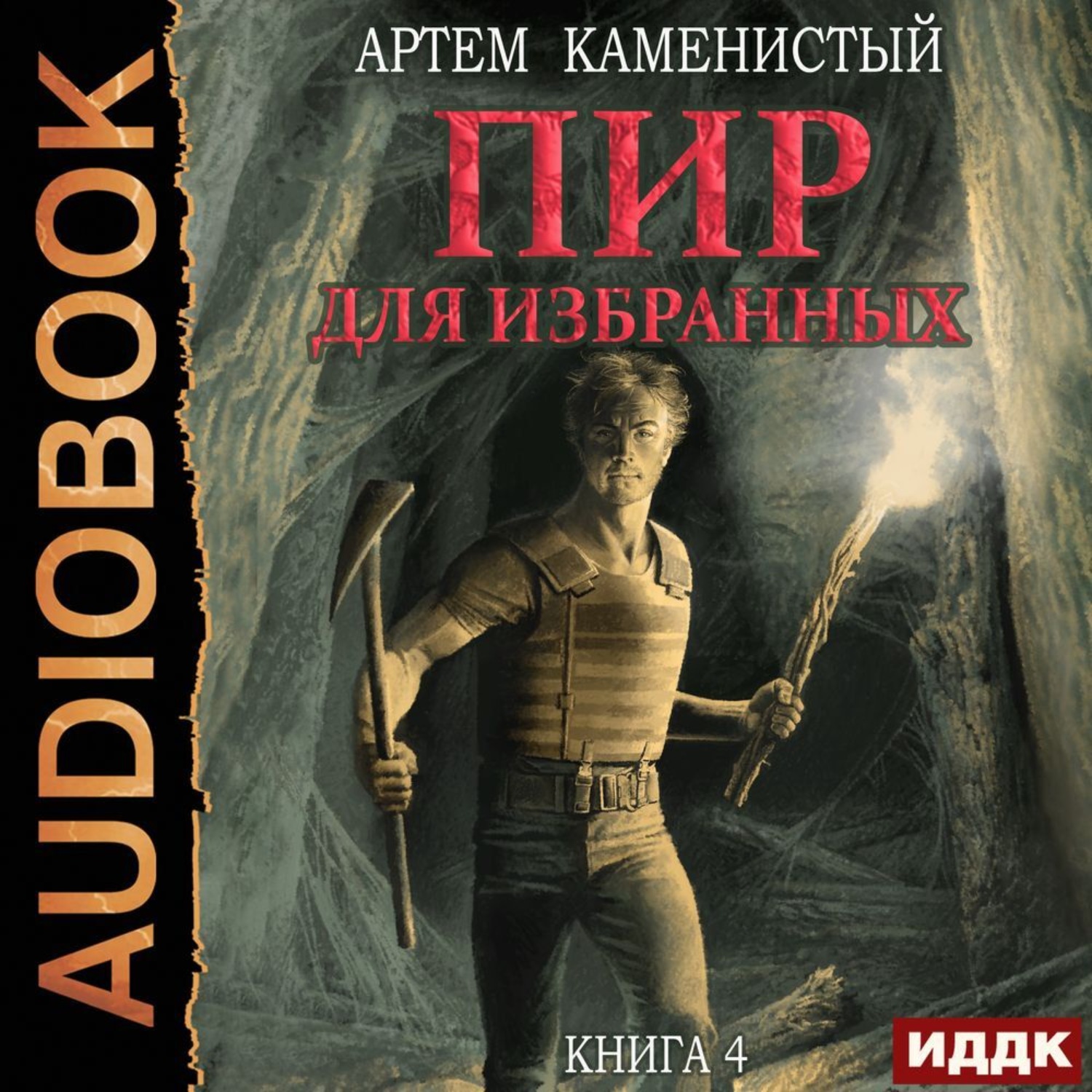 Обложка книги «Пир для избранных»