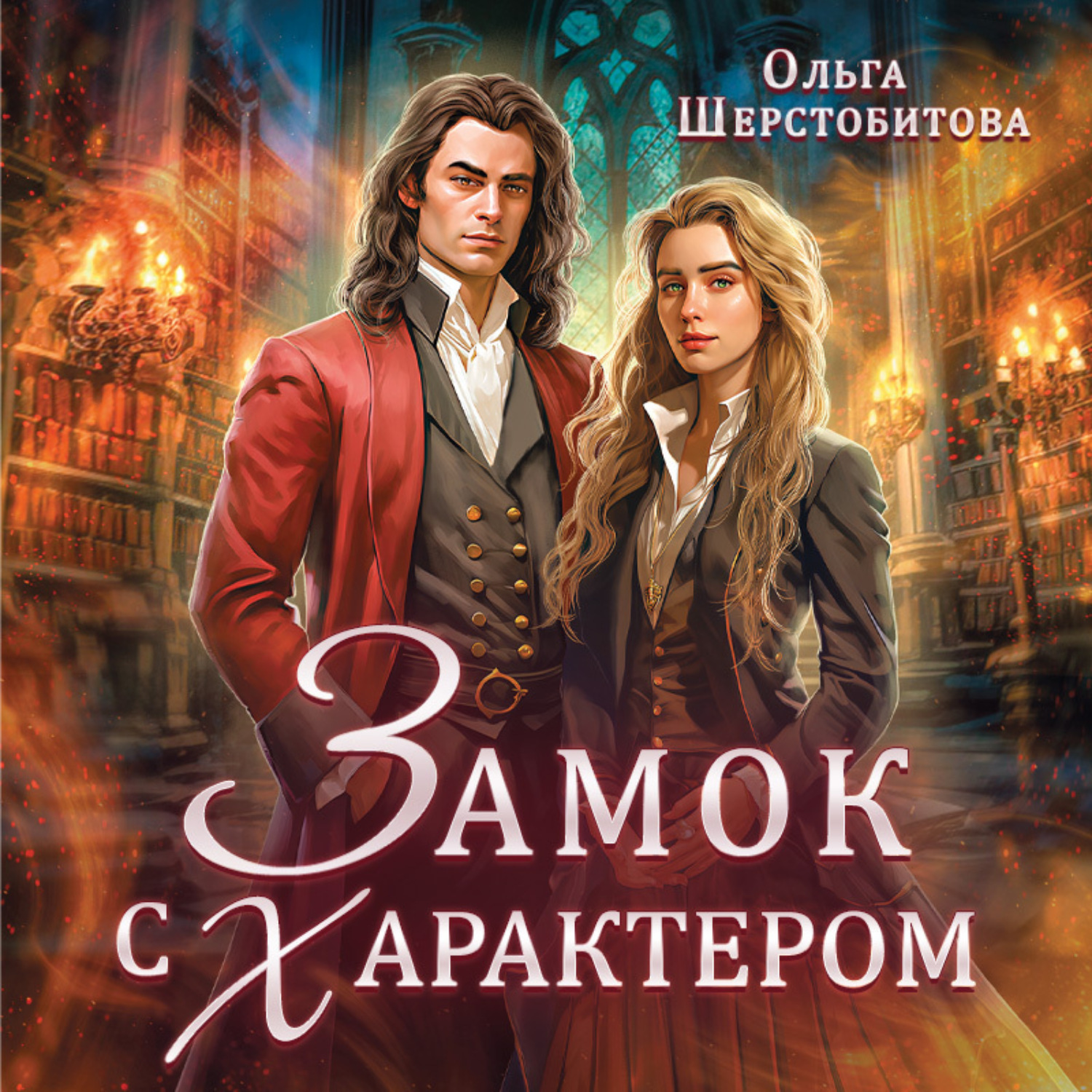 Обложка книги «Замок с характером»