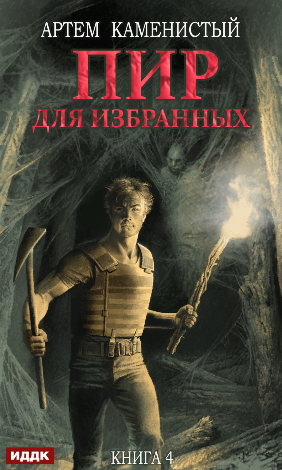 Обложка книги «Пир для избранных»