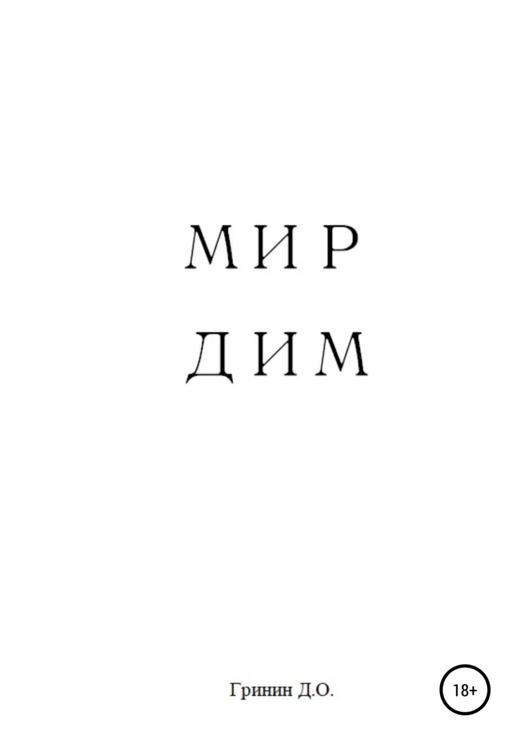 Обложка книги «Мир Дим»