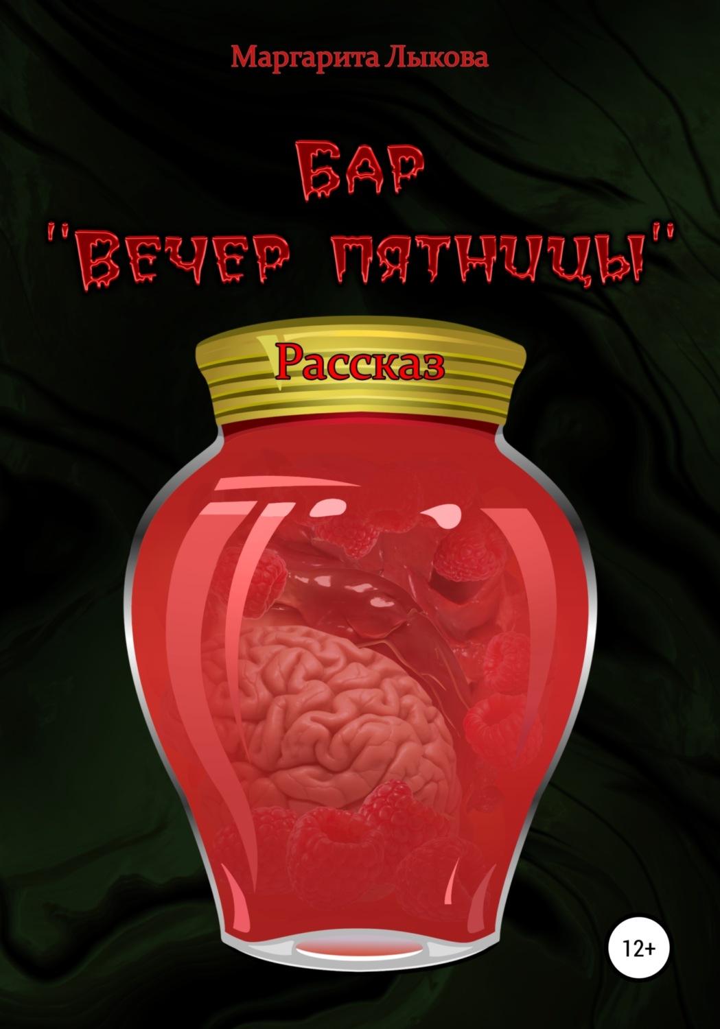 Обложка книги «Бар «Вечер пятницы»»