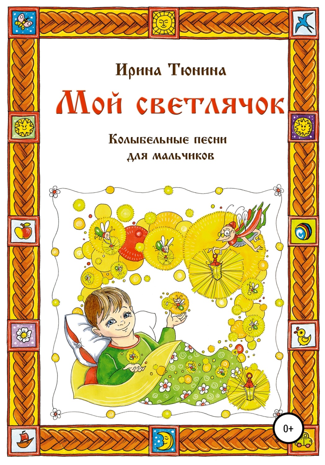 Обложка книги «Мой светлячок. Колыбельные песни для мальчиков»