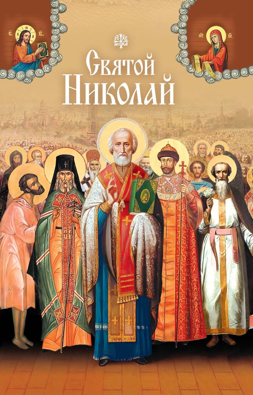 Обложка книги «Святые угодники Божии Николаи»