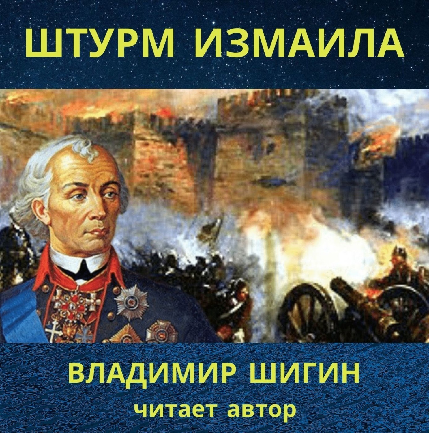 Обложка книги «Штурм Измаила»