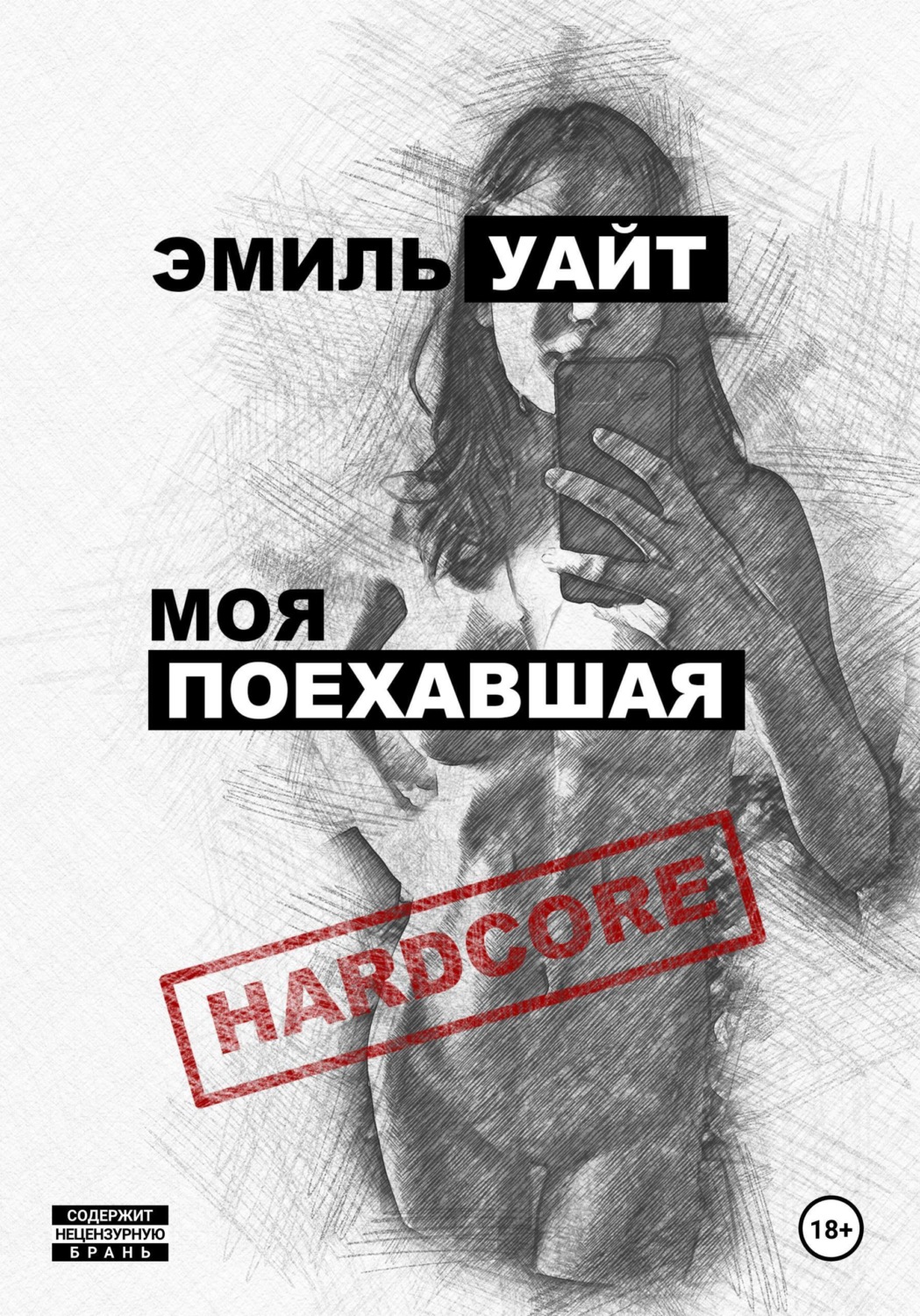 Обложка книги «Моя поехавшая»