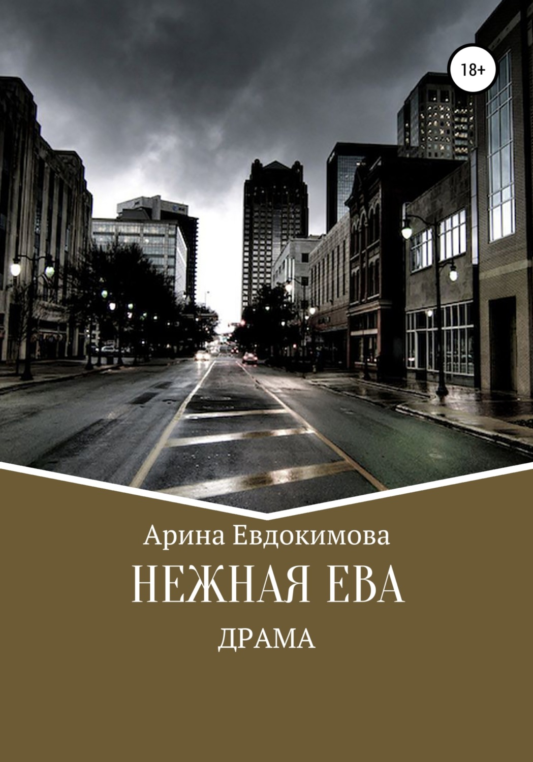 Обложка книги «Нежная Ева»
